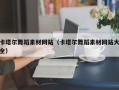 长治卡塔尔舞蹈素材网站（卡塔尔舞蹈素材网站大全）