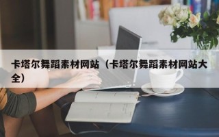 长治卡塔尔舞蹈素材网站（卡塔尔舞蹈素材网站大全）