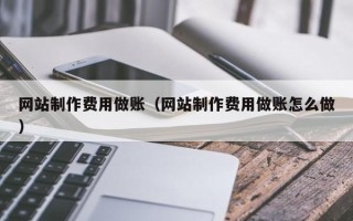 长治网站制作费用做账（网站制作费用做账怎么做）