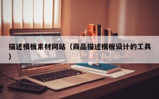 长治描述模板素材网站（商品描述模板设计的工具）