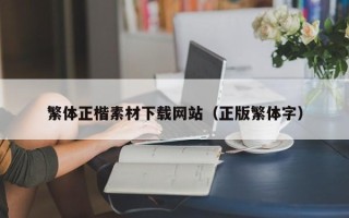 长治繁体正楷素材下载网站（正版繁体字）