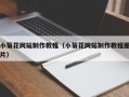长治小菊花网站制作教程（小菊花网站制作教程图片）