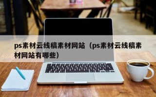 长治ps素材云线稿素材网站（ps素材云线稿素材网站有哪些）