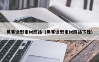 长治黑客造型素材网站（黑客造型素材网站下载）