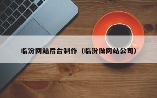 长治临汾网站后台制作（临汾做网站公司）