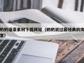 长治奶奶语录素材下载网站（奶奶说过最经典的文案）