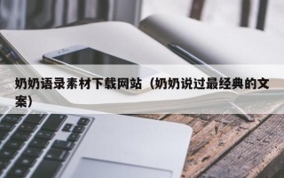 长治奶奶语录素材下载网站（奶奶说过最经典的文案）