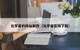 长治元宇宙的网站制作（元宇宙官网下载）