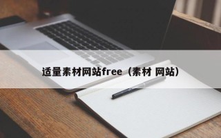 长治适量素材网站free（素材 网站）
