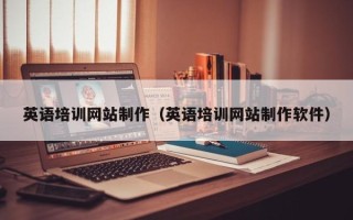 长治英语培训网站制作（英语培训网站制作软件）