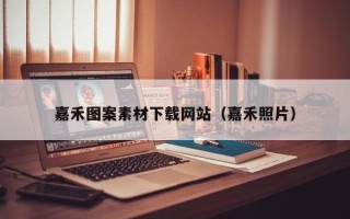 长治嘉禾图案素材下载网站（嘉禾照片）