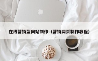长治在线营销型网站制作（营销网页制作教程）