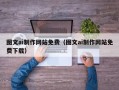 长治图文ai制作网站免费（图文ai制作网站免费下载）