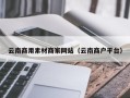 长治云南商用素材商家网站（云南商户平台）