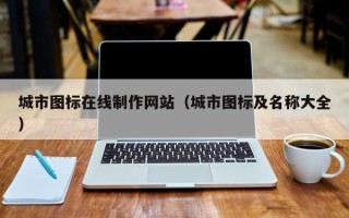 长治城市图标在线制作网站（城市图标及名称大全）