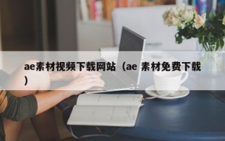 长治ae素材视频下载网站（ae 素材免费下载）