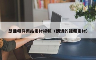 长治朗诵稿件网站素材视频（朗诵的视频素材）