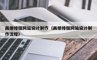 长治画册排版网站设计制作（画册排版网站设计制作流程）