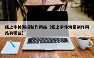 长治线上字体海报制作网站（线上字体海报制作网站有哪些）