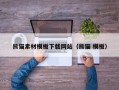 长治熊猫素材模板下载网站（熊猫 模板）