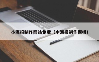 长治小海报制作网站免费（小海报制作模板）
