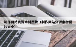 长治制作网站资源素材图片（制作网站资源素材图片大全）