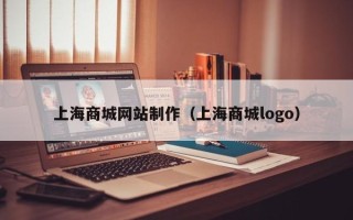 长治上海商城网站制作（上海商城logo）