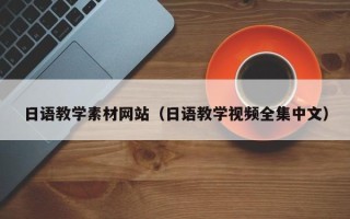 长治日语教学素材网站（日语教学视频全集中文）