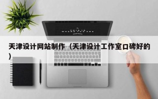 长治天津设计网站制作（天津设计工作室口碑好的）