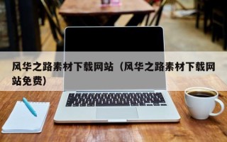 长治风华之路素材下载网站（风华之路素材下载网站免费）