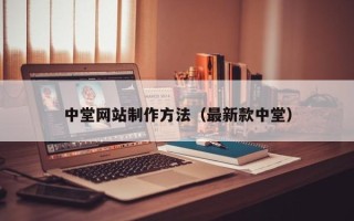 长治中堂网站制作方法（最新款中堂）