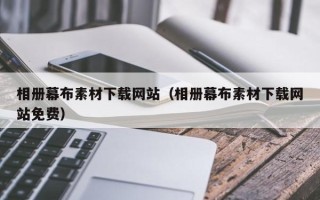 长治相册幕布素材下载网站（相册幕布素材下载网站免费）